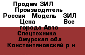 Продам ЗИЛ 5301 › Производитель ­ Россия › Модель ­ ЗИЛ 5301 › Цена ­ 300 000 - Все города Авто » Спецтехника   . Амурская обл.,Константиновский р-н